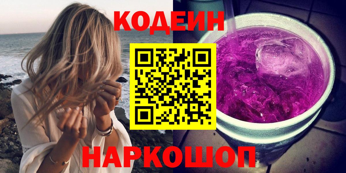 Ногинск  Codein напиток Lean (лин)  Кодеин Purple Drank  Вход с VPN 