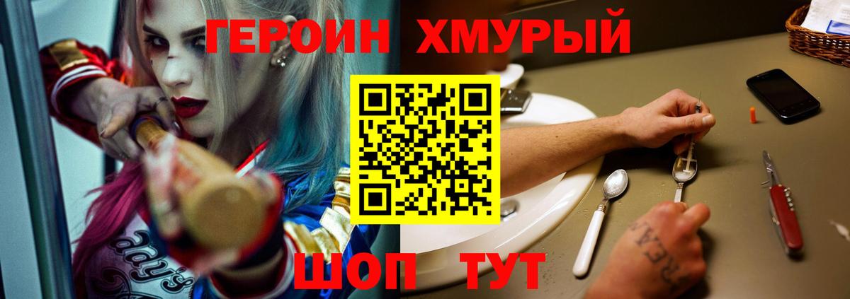 Героин хмурый Ногинск
